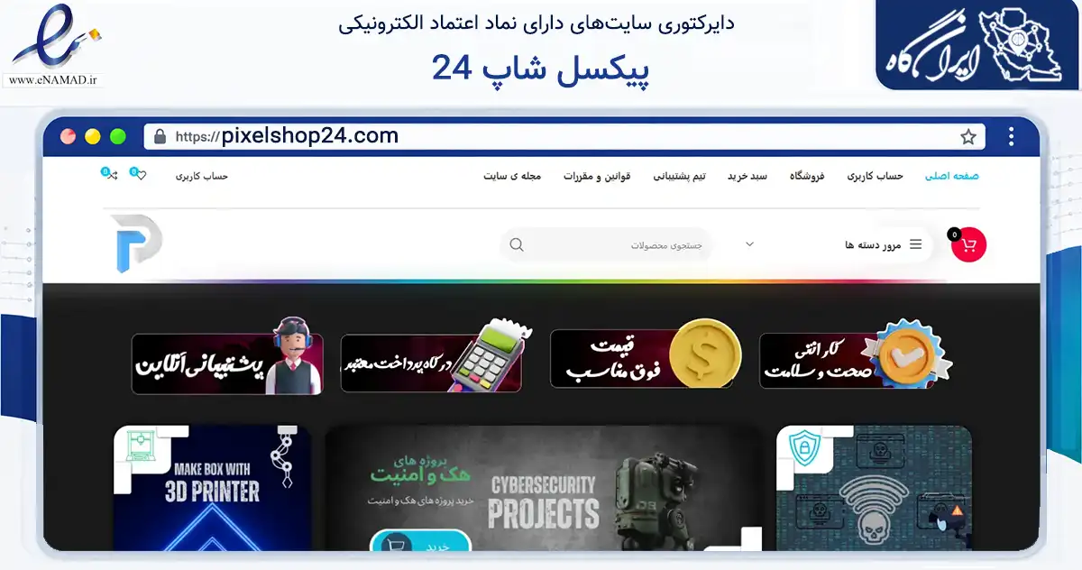 صفحه اصلی سایت پیکسل شاپ 24 به نشانی pixelshop24.com که در زمینه فناوری اطلاعات، ارتباطات و دیجیتال با مرکزیت تهران فعالیت دارد.
