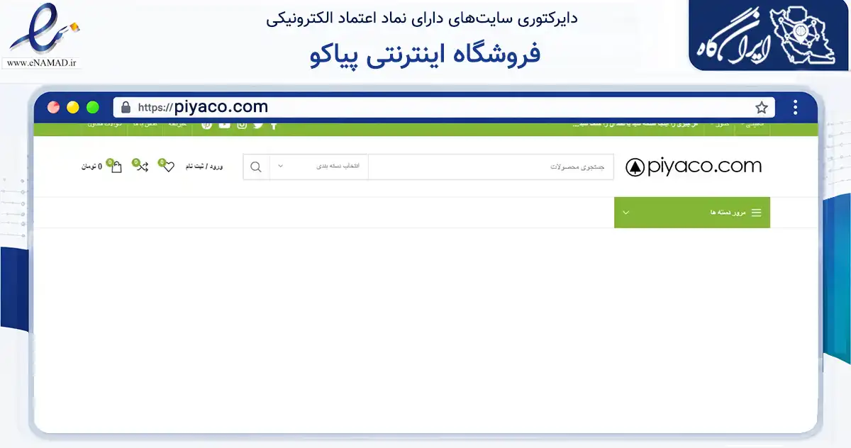 صفحه اصلی سایت فروشگاه اینترنتی پیاکو به نشانی piyaco.com که در زمینه فناوری اطلاعات، ارتباطات و دیجیتال با مرکزیت کرج فعالیت دارد.