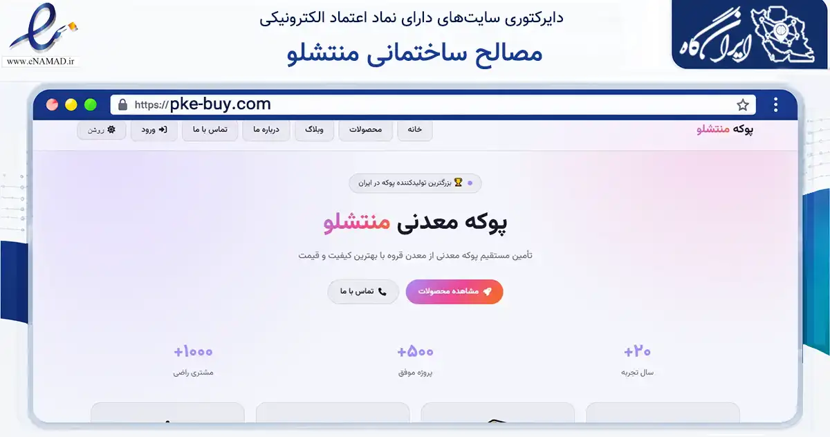 صفحه اصلی سایت مصالح ساختمانی منتشلو به نشانی pke-buy.com که در زمینه فناوری اطلاعات، ارتباطات و دیجیتال با مرکزیت قروه فعالیت دارد.