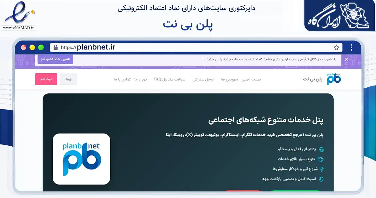 صفحه اصلی سایت پلن بی نت به نشانی planbnet.ir که در زمینه فناوری اطلاعات، ارتباطات و دیجیتال با مرکزیت اصفهان فعالیت دارد.