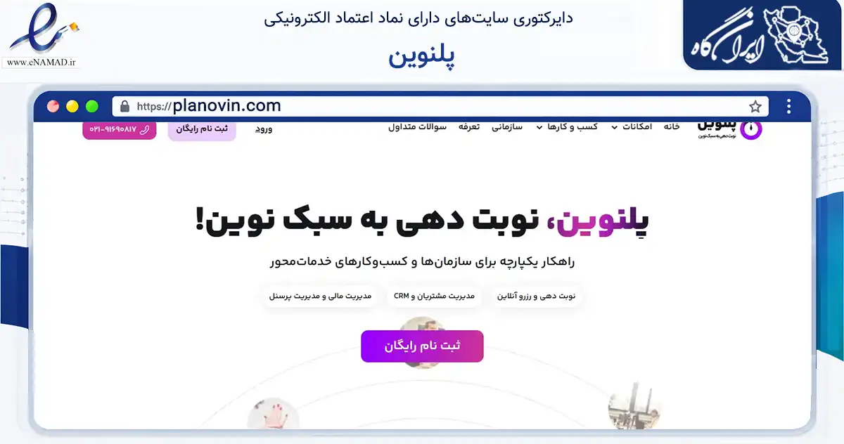 صفحه اصلی سایت پلنوین به نشانی planovin.com که در زمینه فناوری اطلاعات، ارتباطات و دیجیتال با مرکزیت تهران فعالیت دارد.
