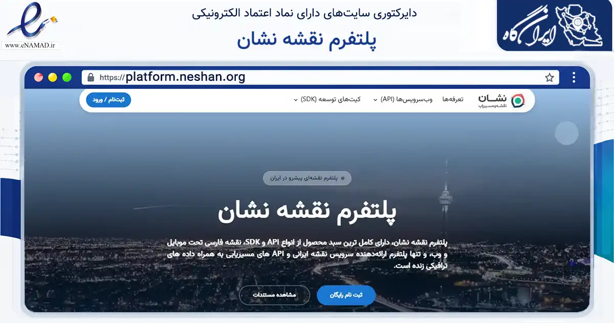 صفحه اصلی سایت پلتفرم نقشه نشان به نشانی platform.neshan.org که در زمینه فناوری اطلاعات، ارتباطات و دیجیتال با مرکزیت مشهد فعالیت دارد.