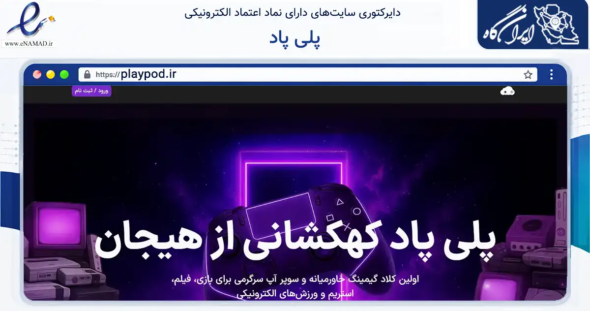 صفحه اصلی سایت پلی پاد به نشانی playpod.ir که در زمینه فناوری اطلاعات، ارتباطات و دیجیتال با مرکزیت پردیس فعالیت دارد.