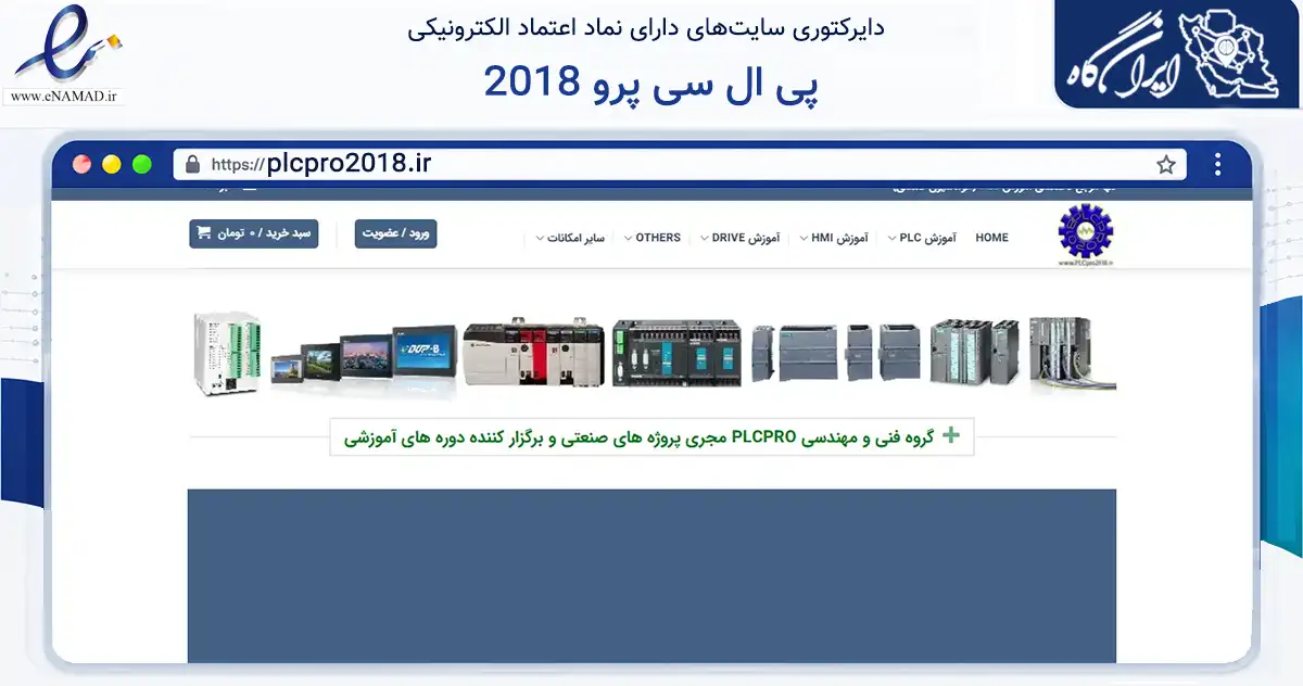 صفحه اصلی سایت پی ال سی پرو 2018 به نشانی plcpro2018.ir که در زمینه فناوری اطلاعات، ارتباطات و دیجیتال با مرکزیت تهران فعالیت دارد.
