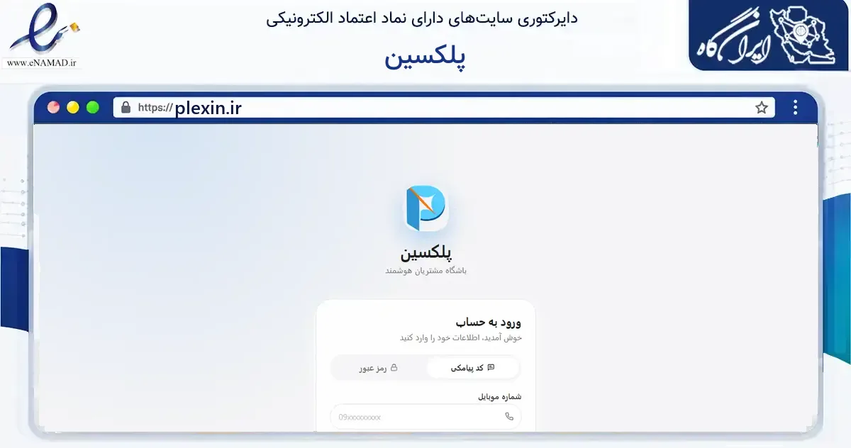صفحه اصلی سایت پلکسین به نشانی plexin.ir که در زمینه فناوری اطلاعات، ارتباطات و دیجیتال با مرکزیت تهران فعالیت دارد.
