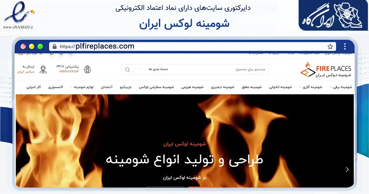صفحه اصلی سایت شومینه لوکس ایران به نشانی plfireplaces.com که در زمینه فناوری اطلاعات، ارتباطات و دیجیتال با مرکزیت تهران فعالیت دارد.