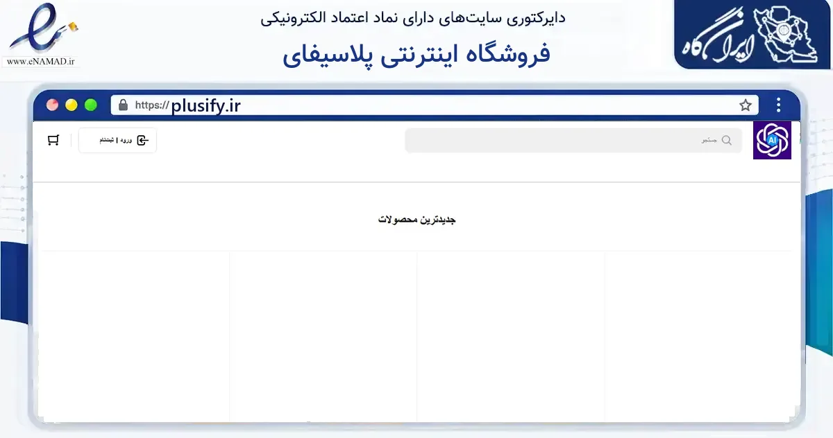صفحه اصلی سایت فروشگاه اینترنتی پلاسیفای به نشانی plusify.ir که در زمینه فناوری اطلاعات، ارتباطات و دیجیتال با مرکزیت کرمانشاه فعالیت دارد.