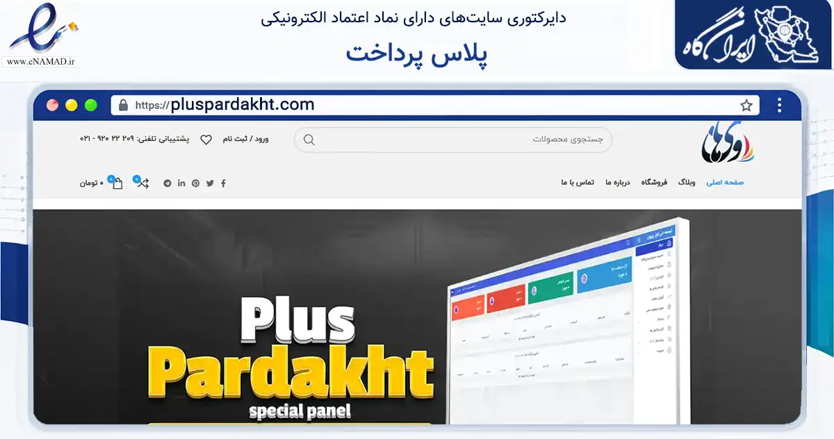 صفحه اصلی سایت پلاس پرداخت به نشانی pluspardakht.com که در زمینه فناوری اطلاعات، ارتباطات و دیجیتال با مرکزیت قدس فعالیت دارد.