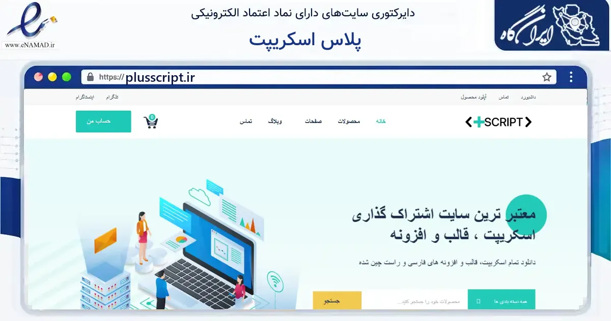 صفحه اصلی سایت پلاس اسکریپت به نشانی plusscript.ir که در زمینه فناوری اطلاعات، ارتباطات و دیجیتال با مرکزیت خرم‌آباد فعالیت دارد.