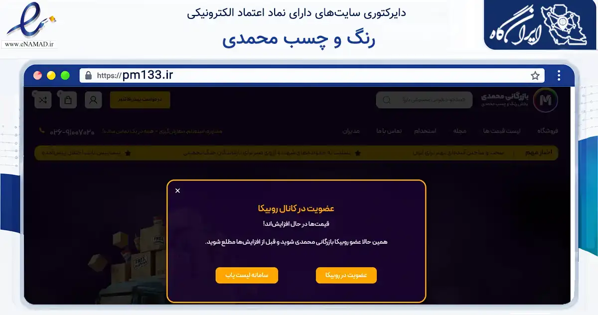 صفحه اصلی سایت رنگ و چسب محمدی به نشانی pm133.ir که در زمینه فناوری اطلاعات، ارتباطات و دیجیتال با مرکزیت کرج فعالیت دارد.