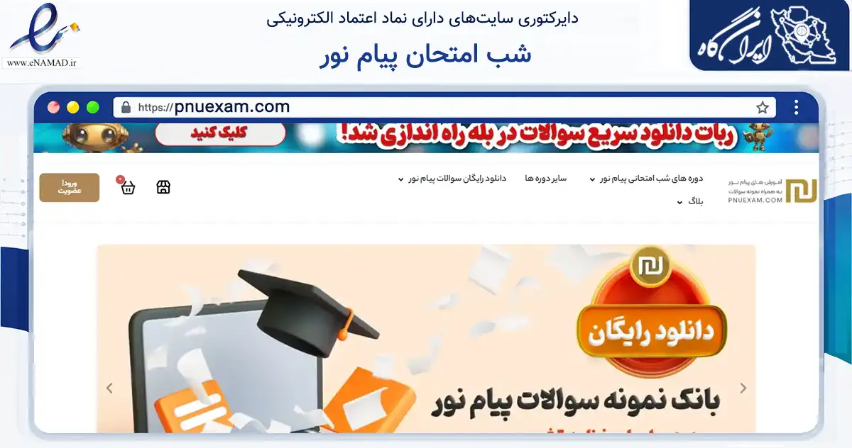 صفحه اصلی سایت شب امتحان پیام نور به نشانی pnuexam.com که در زمینه فناوری اطلاعات، ارتباطات و دیجیتال با مرکزیت تهران فعالیت دارد.