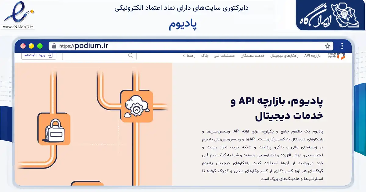 صفحه اصلی سایت پادیوم به نشانی podium.ir که در زمینه فناوری اطلاعات، ارتباطات و دیجیتال با مرکزیت تهران فعالیت دارد.