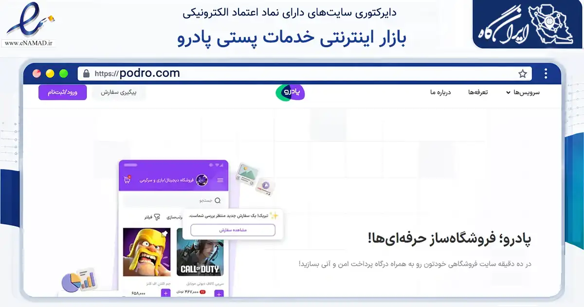 صفحه اصلی سایت بازار اینترنتی خدمات پستی پادرو به نشانی podro.com که در زمینه فناوری اطلاعات، ارتباطات و دیجیتال با مرکزیت تهران فعالیت دارد.