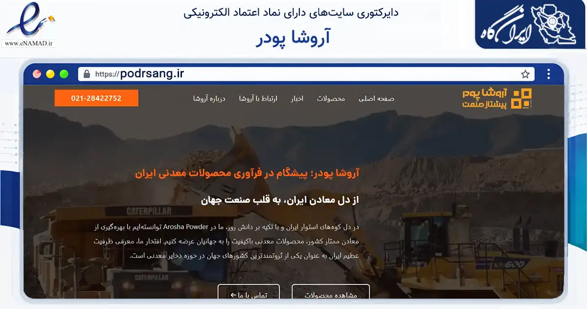 صفحه اصلی سایت آروشا پودر به نشانی podrsang.ir که در زمینه فناوری اطلاعات، ارتباطات و دیجیتال با مرکزیت قم فعالیت دارد.