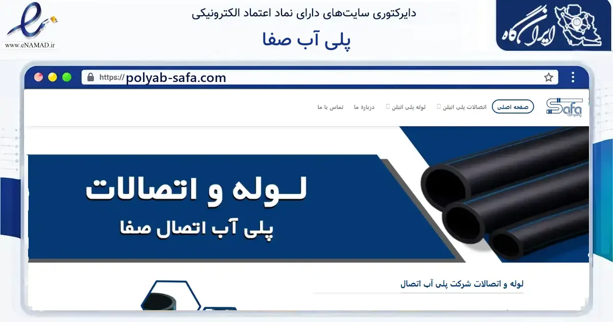 صفحه اصلی سایت پلی آب صفا به نشانی polyab-safa.com که در زمینه فناوری اطلاعات، ارتباطات و دیجیتال با مرکزیت کرج فعالیت دارد.