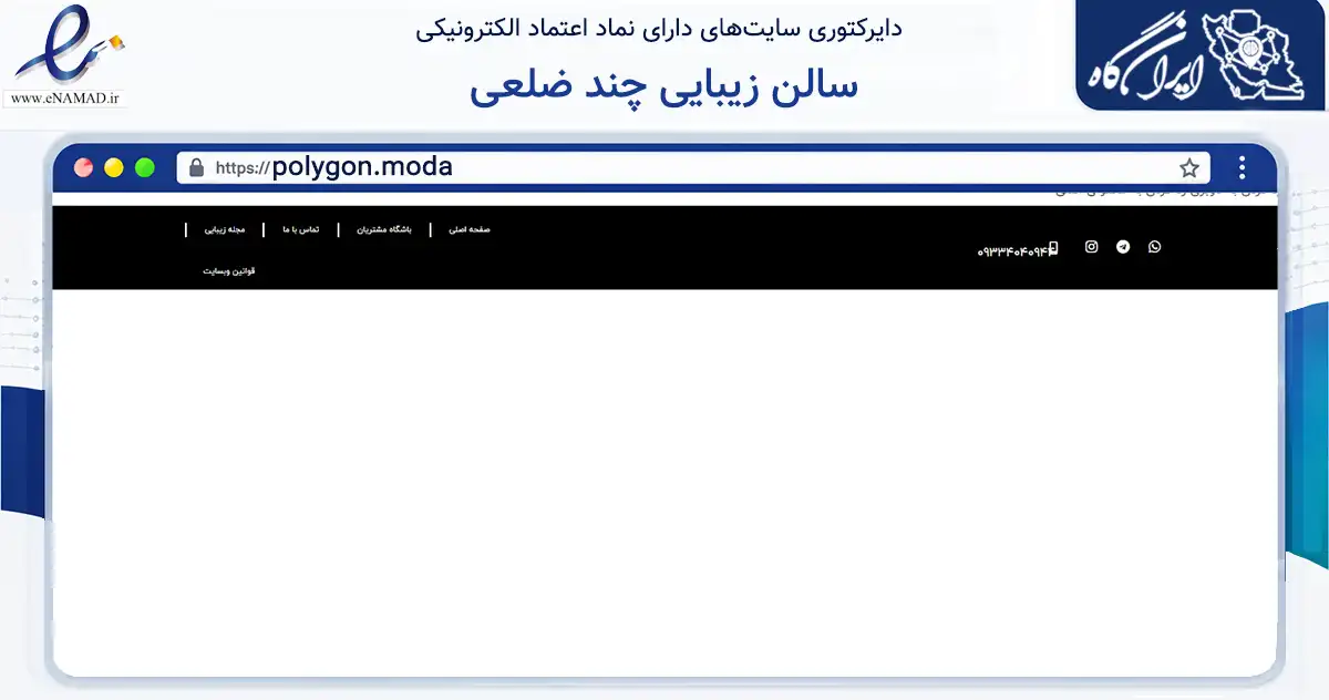 صفحه اصلی سایت سالن زیبایی چند ضلعی به نشانی polygon.moda که در زمینه فناوری اطلاعات، ارتباطات و دیجیتال با مرکزیت شمیرانات فعالیت دارد.