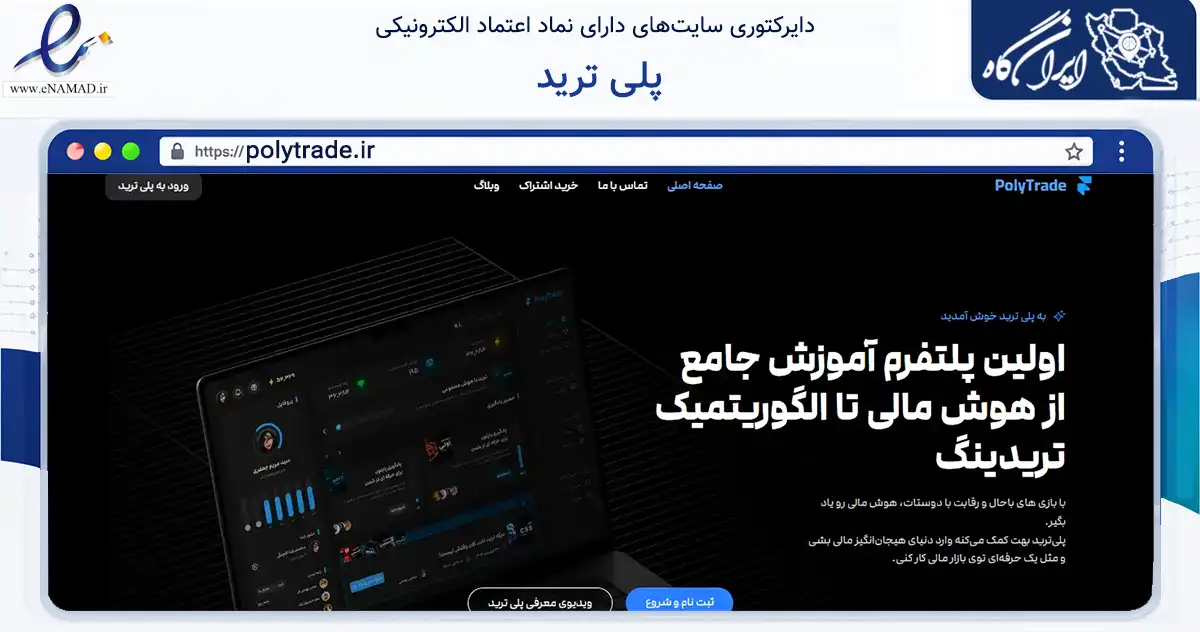 صفحه اصلی سایت پلی ترید به نشانی polytrade.ir که در زمینه فناوری اطلاعات، ارتباطات و دیجیتال با مرکزیت تهران فعالیت دارد.
