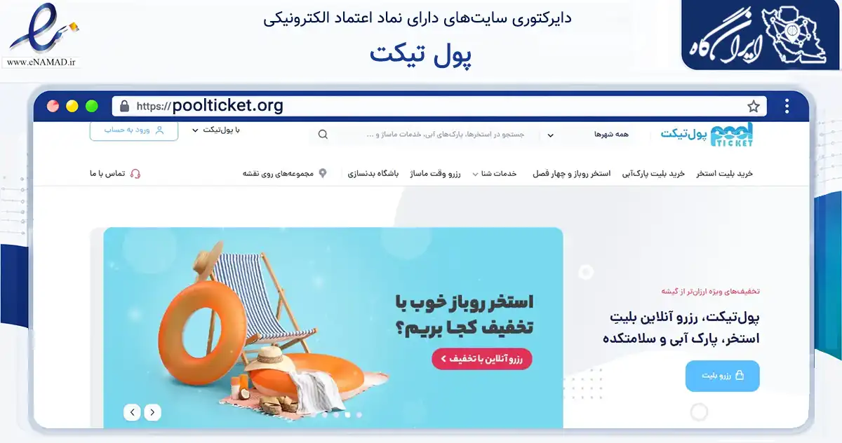 صفحه اصلی سایت پول تیکت به نشانی poolticket.org که در زمینه فناوری اطلاعات، ارتباطات و دیجیتال با مرکزیت مشهد فعالیت دارد.