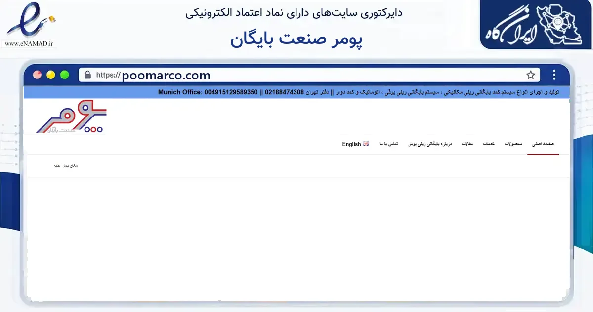 صفحه اصلی سایت پومر صنعت بایگان به نشانی poomarco.com که در زمینه فناوری اطلاعات، ارتباطات و دیجیتال با مرکزیت تهران فعالیت دارد.