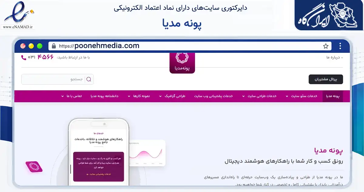 صفحه اصلی سایت پونه مدیا به نشانی poonehmedia.com که در زمینه فناوری اطلاعات، ارتباطات و دیجیتال با مرکزیت اصفهان فعالیت دارد.