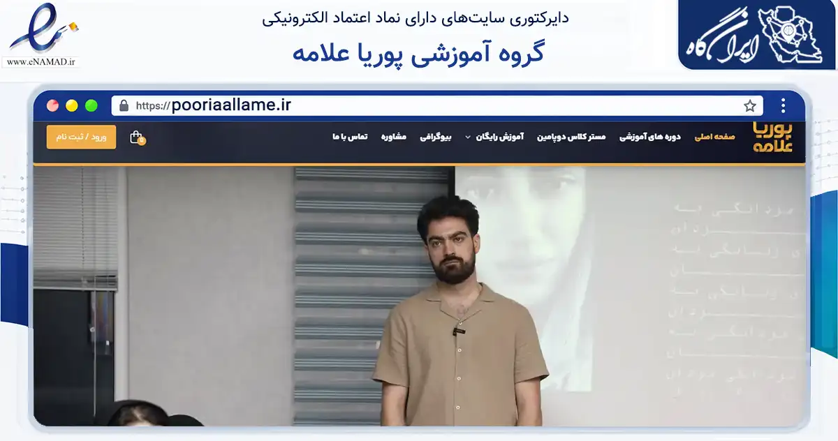 صفحه اصلی سایت گروه آموزشی پوریا علامه به نشانی pooriaallame.ir که در زمینه فناوری اطلاعات، ارتباطات و دیجیتال با مرکزیت اصفهان فعالیت دارد.