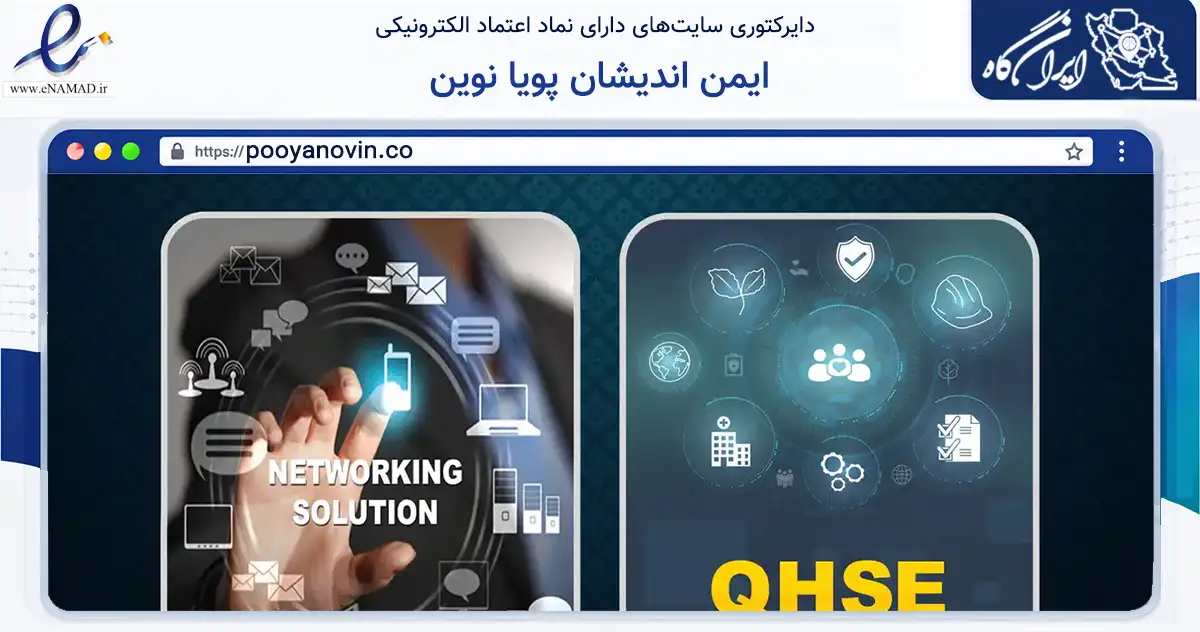 صفحه اصلی سایت ایمن اندیشان پویا نوین به نشانی pooyanovin.co که در زمینه فناوری اطلاعات، ارتباطات و دیجیتال با مرکزیت تهران فعالیت دارد.