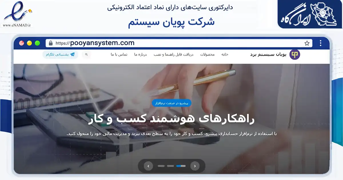 صفحه اصلی سایت شرکت پویان سیستم به نشانی pooyansystem.com که در زمینه فناوری اطلاعات، ارتباطات و دیجیتال با مرکزیت یزد فعالیت دارد.