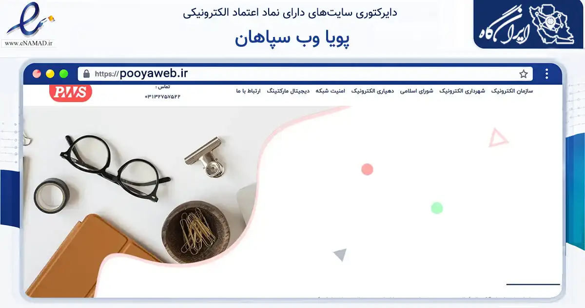 صفحه اصلی سایت پویا وب سپاهان به نشانی pooyaweb.ir که در زمینه فناوری اطلاعات، ارتباطات و دیجیتال با مرکزیت اصفهان فعالیت دارد.