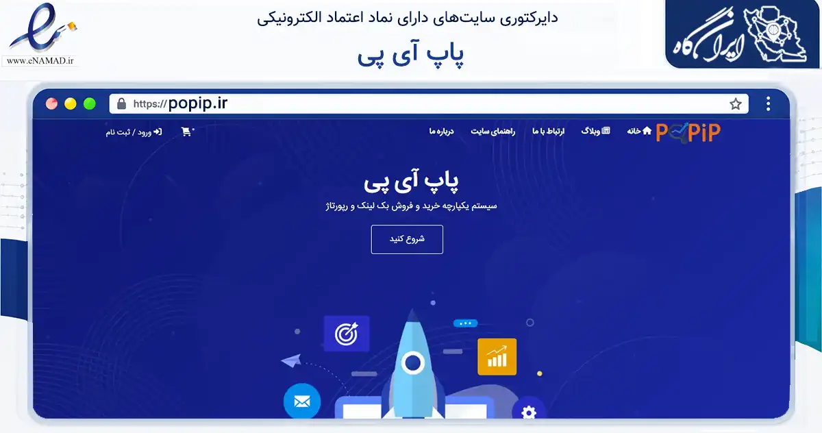 صفحه اصلی سایت پاپ آی پی به نشانی popip.ir که در زمینه فناوری اطلاعات، ارتباطات و دیجیتال با مرکزیت مبارکه فعالیت دارد.