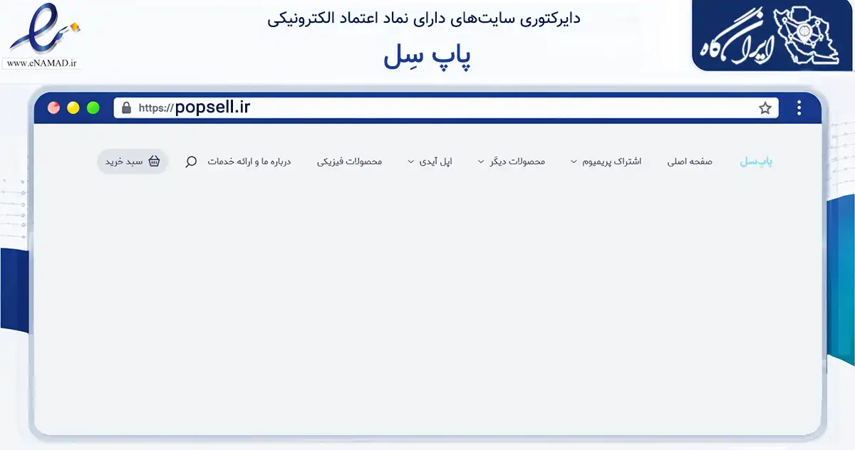 صفحه اصلی سایت پاپ سِل به نشانی popsell.ir که در زمینه فناوری اطلاعات، ارتباطات و دیجیتال با مرکزیت اراک فعالیت دارد.