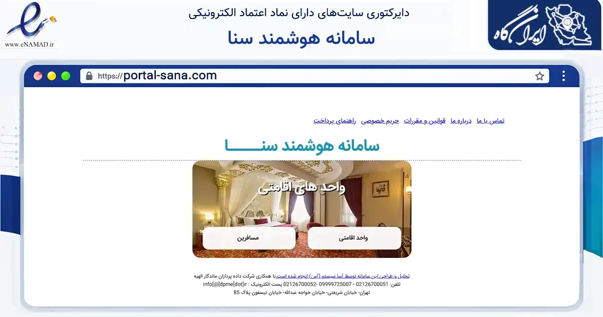 صفحه اصلی سایت سامانه هوشمند سنا به نشانی portal-sana.com که در زمینه فناوری اطلاعات، ارتباطات و دیجیتال با مرکزیت تهران فعالیت دارد.
