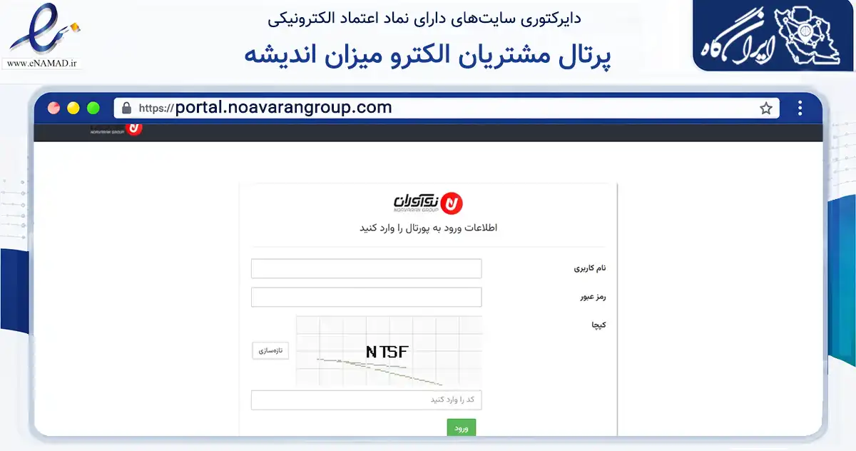 صفحه اصلی سایت پرتال مشتریان الکترو میزان اندیشه به نشانی portal.noavarangroup.com که در زمینه فناوری اطلاعات، ارتباطات و دیجیتال با مرکزیت اصفهان فعالیت دارد.