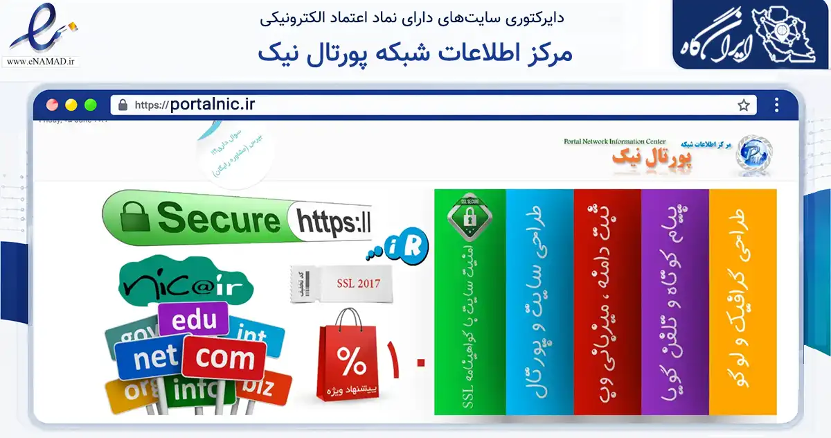 صفحه اصلی سایت مرکز اطلاعات شبکه پورتال نیک به نشانی portalnic.ir که در زمینه فناوری اطلاعات، ارتباطات و دیجیتال با مرکزیت تهران فعالیت دارد.