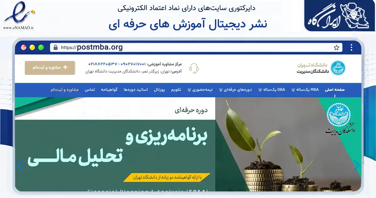 صفحه اصلی سایت نشر دیجیتال آموزش های حرفه ای به نشانی postmba.org که در زمینه فناوری اطلاعات، ارتباطات و دیجیتال با مرکزیت تهران فعالیت دارد.