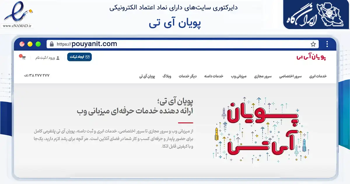 صفحه اصلی سایت پویان آی تی به نشانی pouyanit.com که در زمینه فناوری اطلاعات، ارتباطات و دیجیتال با مرکزیت همدان فعالیت دارد.