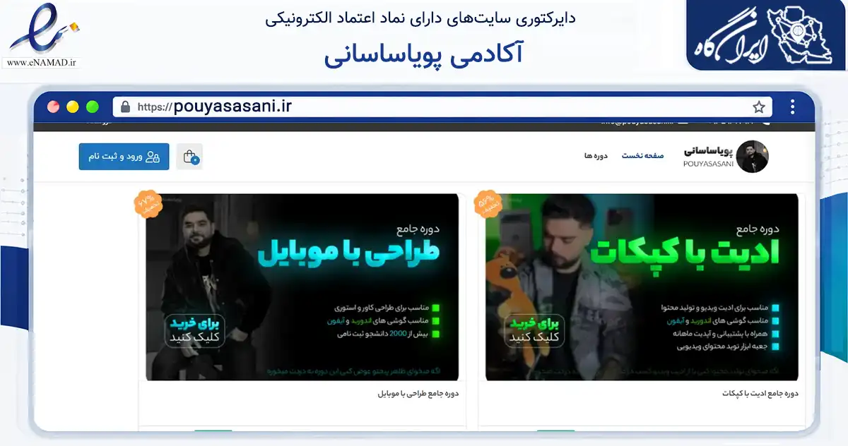 صفحه اصلی سایت آکادمی پویاساسانی به نشانی pouyasasani.ir که در زمینه فناوری اطلاعات، ارتباطات و دیجیتال با مرکزیت قرچک فعالیت دارد.