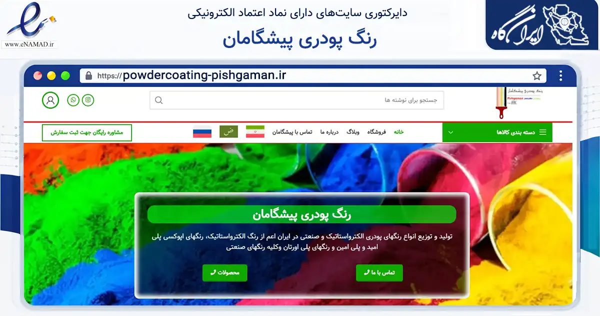 صفحه اصلی سایت رنگ پودری پیشگامان به نشانی powdercoating-pishgaman.ir که در زمینه فناوری اطلاعات، ارتباطات و دیجیتال با مرکزیت مشهد فعالیت دارد.