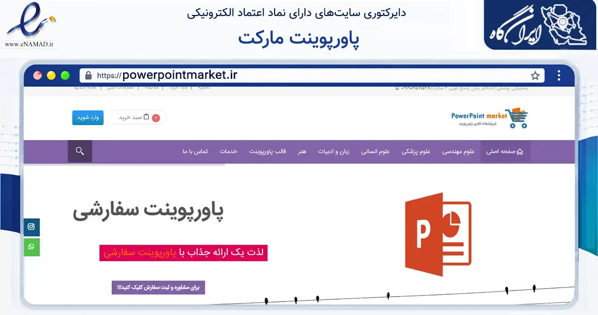صفحه اصلی سایت پاورپوینت مارکت به نشانی powerpointmarket.ir که در زمینه فناوری اطلاعات، ارتباطات و دیجیتال با مرکزیت کرج فعالیت دارد.