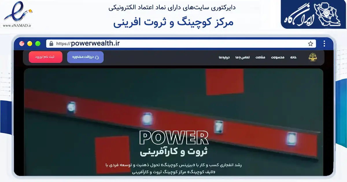 صفحه اصلی سایت مرکز کوچینگ و ثروت افرینی به نشانی powerwealth.ir که در زمینه فناوری اطلاعات، ارتباطات و دیجیتال با مرکزیت فریدونکنار فعالیت دارد.