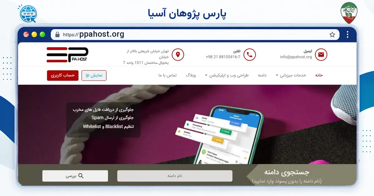 صفحه‌ی اصلی سایت پارس پژوهان آسیا به نشانی ppahost.org
