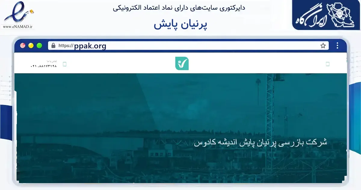 صفحه اصلی سایت پرنیان پایش به نشانی ppak.org که در زمینه فناوری اطلاعات، ارتباطات و دیجیتال با مرکزیت تهران فعالیت دارد.