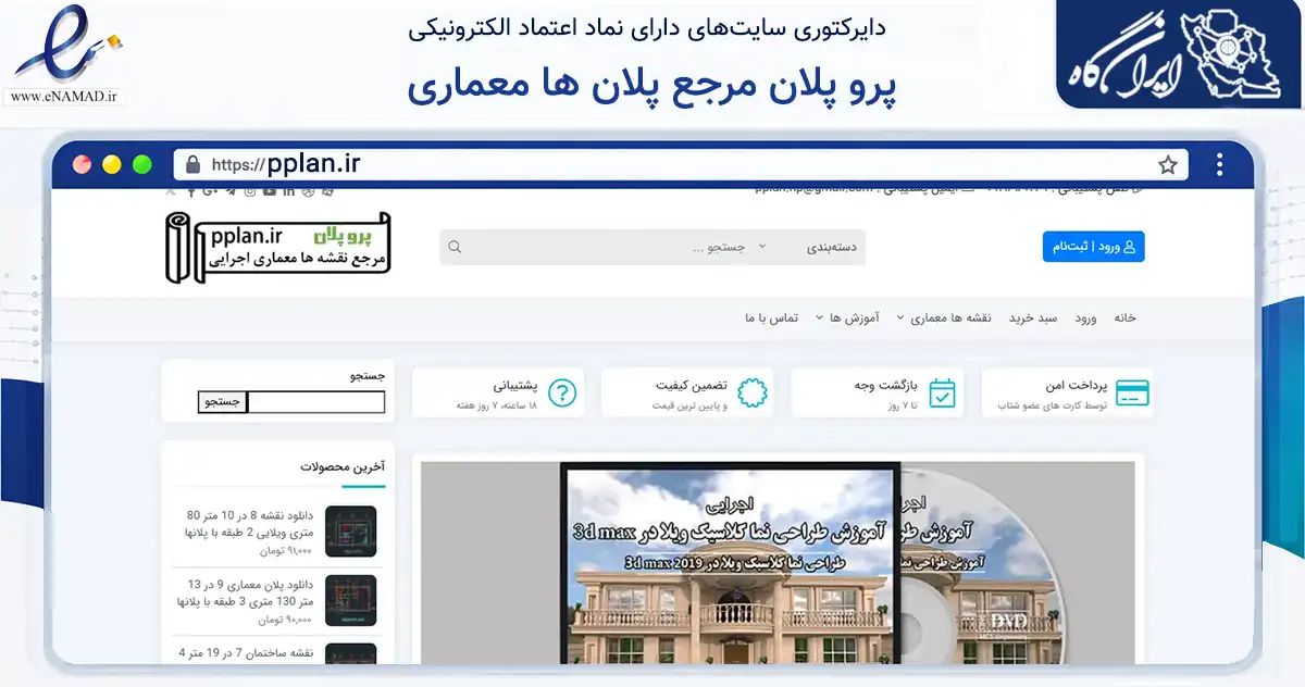 صفحه اصلی سایت پرو پلان مرجع پلان ها معماری به نشانی pplan.ir که در زمینه فناوری اطلاعات، ارتباطات و دیجیتال با مرکزیت قزوین فعالیت دارد.
