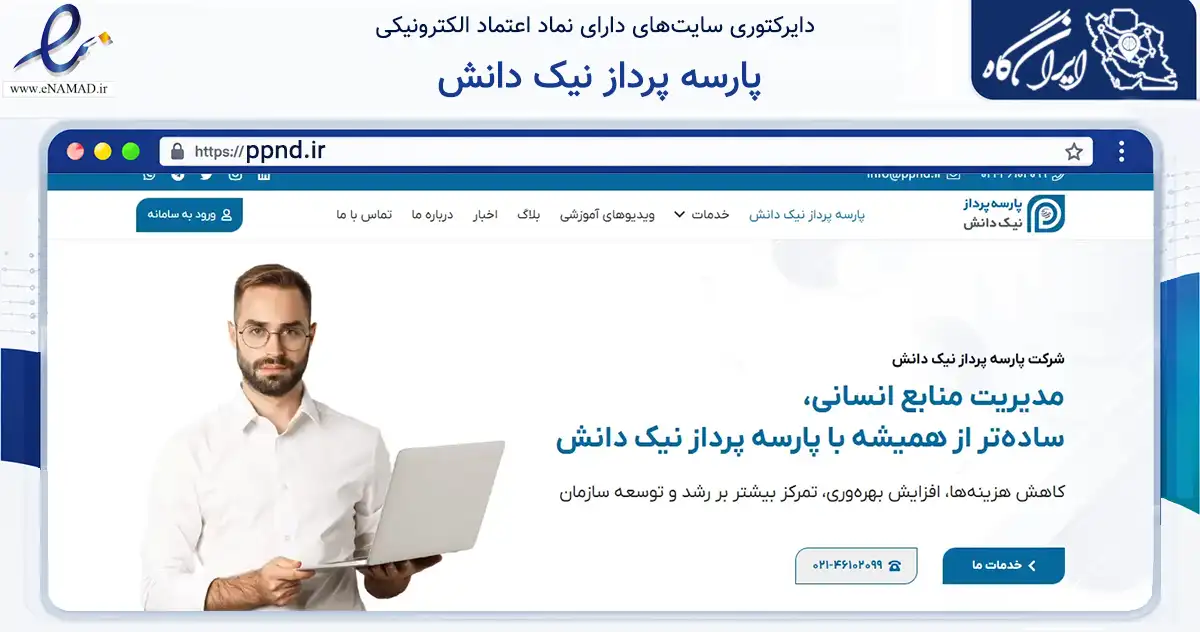 صفحه اصلی سایت پارسه پرداز نیک دانش به نشانی ppnd.ir که در زمینه فناوری اطلاعات، ارتباطات و دیجیتال با مرکزیت تهران فعالیت دارد.