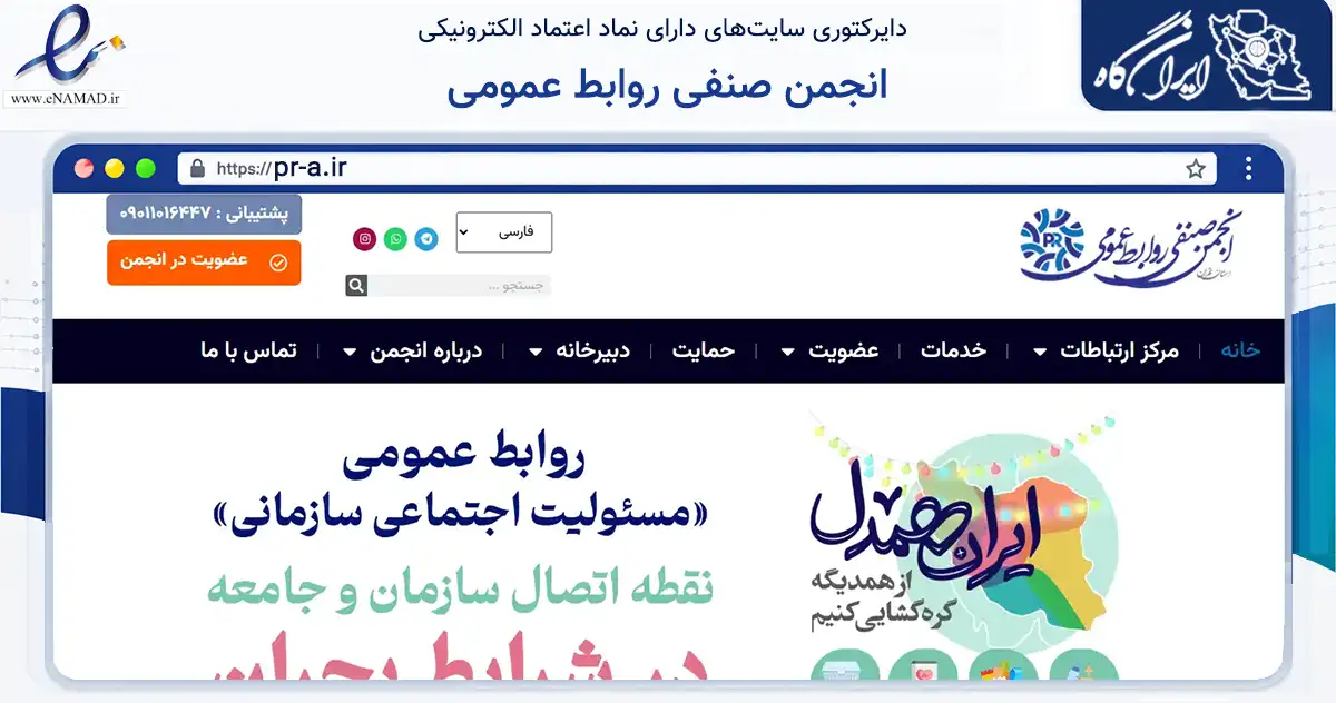 صفحه اصلی سایت انجمن صنفی روابط عمومی به نشانی pr-a.ir که در زمینه فناوری اطلاعات، ارتباطات و دیجیتال با مرکزیت تهران فعالیت دارد.