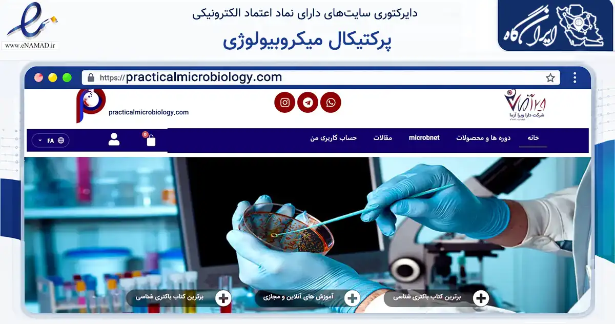 صفحه اصلی سایت پرکتیکال میکروبیولوژی به نشانی practicalmicrobiology.com که در زمینه فناوری اطلاعات، ارتباطات و دیجیتال با مرکزیت اصفهان فعالیت دارد.
