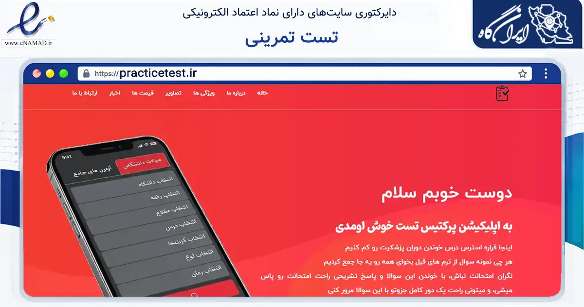 صفحه اصلی سایت تست تمرینی به نشانی practicetest.ir که در زمینه فناوری اطلاعات، ارتباطات و دیجیتال با مرکزیت تهران فعالیت دارد.