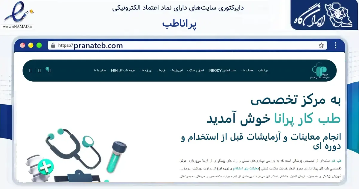 صفحه اصلی سایت پراناطب به نشانی pranateb.com که در زمینه فناوری اطلاعات، ارتباطات و دیجیتال با مرکزیت تهران فعالیت دارد.