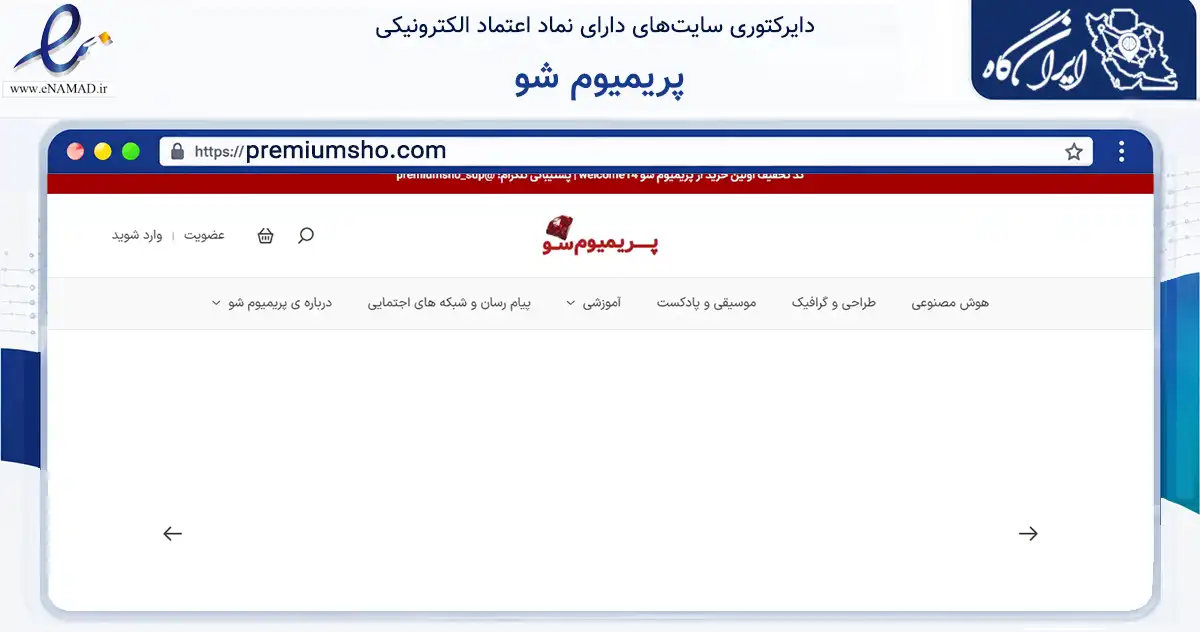 صفحه اصلی سایت پریمیوم شو به نشانی premiumsho.com که در زمینه فناوری اطلاعات، ارتباطات و دیجیتال با مرکزیت قدس فعالیت دارد.