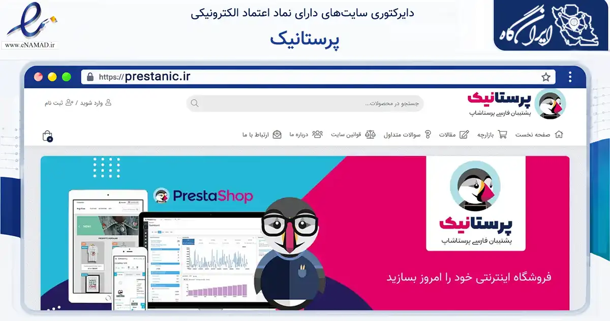 صفحه اصلی سایت پرستانیک به نشانی prestanic.ir که در زمینه فناوری اطلاعات، ارتباطات و دیجیتال با مرکزیت ساوه فعالیت دارد.