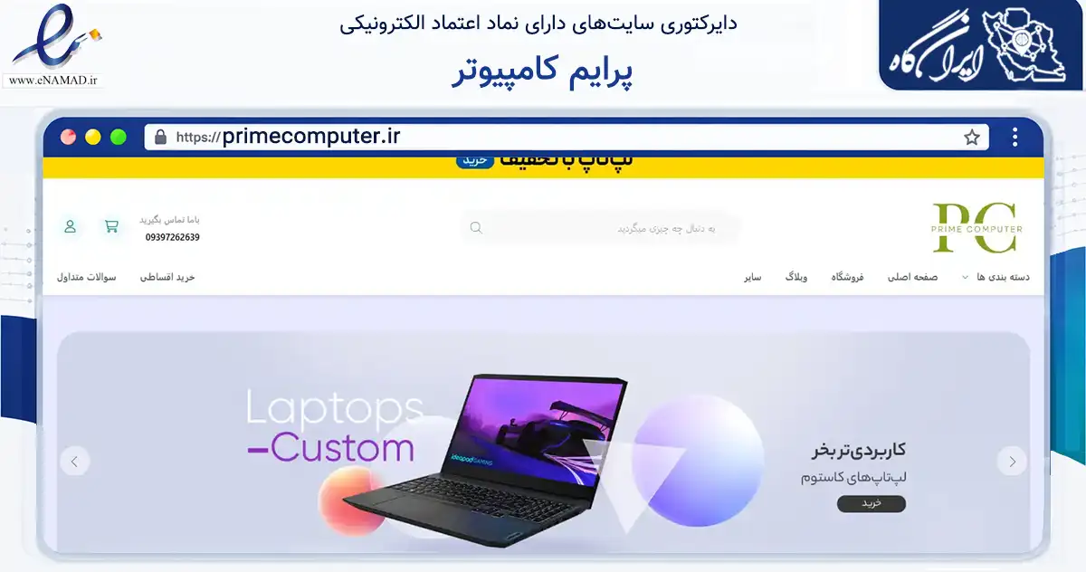 صفحه اصلی سایت پرایم کامپیوتر به نشانی primecomputer.ir که در زمینه فناوری اطلاعات، ارتباطات و دیجیتال با مرکزیت کرج فعالیت دارد.